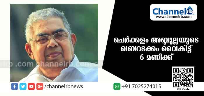 You are currently viewing ചെര്‍ക്കളം അബ്ദുല്ലയുടെ ഖബറടക്കം വൈകിട്ട് 6 മണിക്ക് ചെര്‍ക്കളം വലിയ മുഹിയുദ്ധീന്‍ ജുമാ മസ്ജിദില്‍ നടത്തും