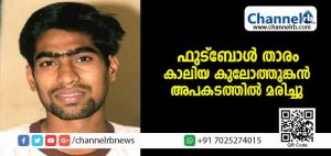 Read more about the article പ്രശസ്ത ഫുട്‌ബോള്‍ താരം കാലിയ കുലോത്തുങ്കന്‍ ബൈക്കപകടത്തില്‍ മരിച്ചു