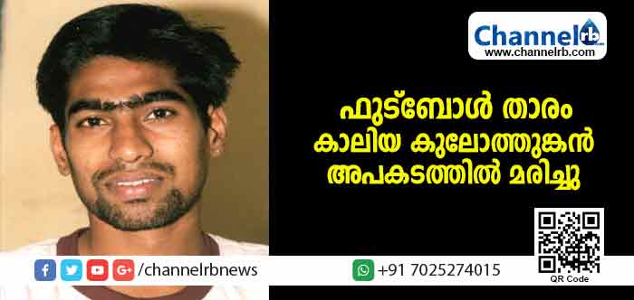 You are currently viewing പ്രശസ്ത ഫുട്‌ബോള്‍ താരം കാലിയ കുലോത്തുങ്കന്‍ ബൈക്കപകടത്തില്‍ മരിച്ചു