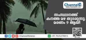 Read more about the article സംസ്ഥാനത്ത കനത്ത മഴ; മരണം ഒന്‍പതായി; പലേടത്തും വെള്ളപ്പൊക്കം; എട്ടു ട്രെയിനുകള്‍ റദ്ദാക്കി