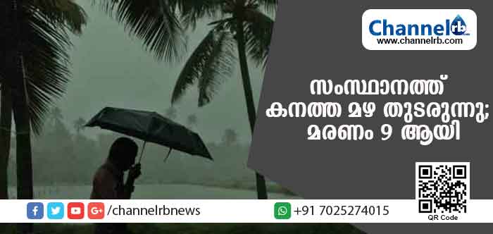 You are currently viewing സംസ്ഥാനത്ത കനത്ത മഴ; മരണം ഒന്‍പതായി; പലേടത്തും വെള്ളപ്പൊക്കം; എട്ടു ട്രെയിനുകള്‍ റദ്ദാക്കി