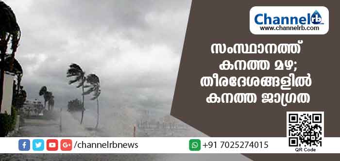 You are currently viewing സംസ്ഥാനത്ത് കനത്ത മഴ; റെയില്‍ ഗതാഗതം താറുമാറായി; മല്‍സ്യത്തൊഴിലാളികള്‍ കടലില്‍ പോകരുതെന്ന് മുന്നറിയിപ്പ്