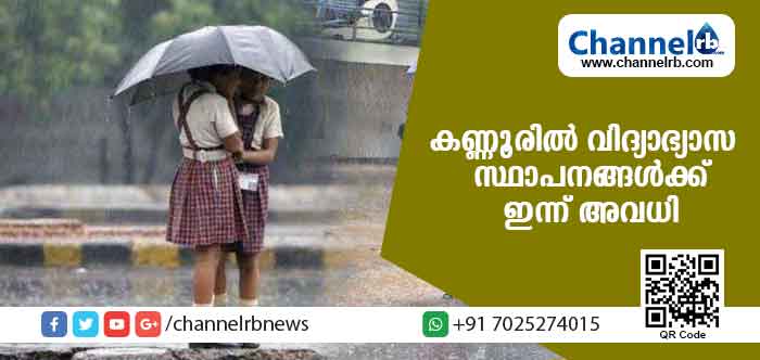 You are currently viewing കനത്ത മഴ; കണ്ണൂര്‍ ജില്ലയിലെ വിദ്യാഭ്യാസ സ്ഥാപനങ്ങള്‍ക്ക് ഇന്ന് അവധി