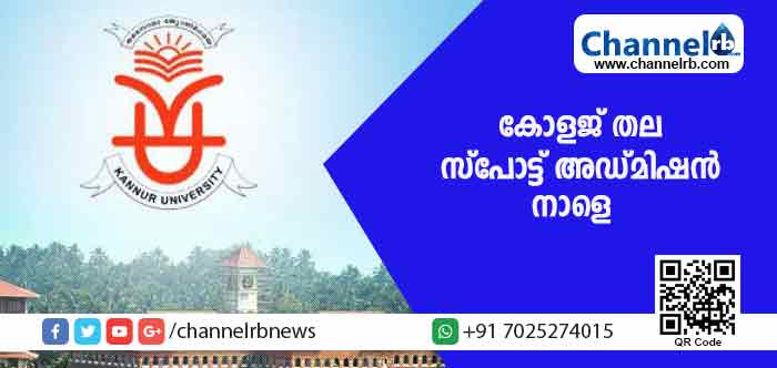 You are currently viewing കണ്ണൂര്‍ സര്‍വകലാശാല കോളജ് തല സ്‌പോട്ട് അഡ്മിഷന്‍ നാളെ