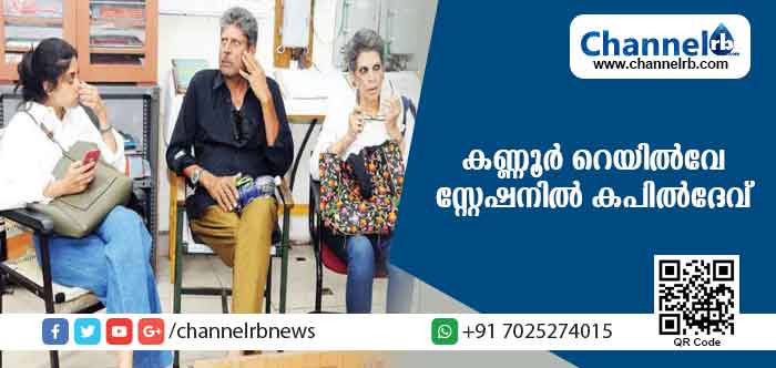 You are currently viewing ഇന്ത്യന്‍ ക്രിക്കറ്റ് ലോകകപ്പ് നായകന്‍ കപില്‍ ദേവ് മുന്നറിയിപ്പില്ലാതെ കണ്ണൂരില്‍