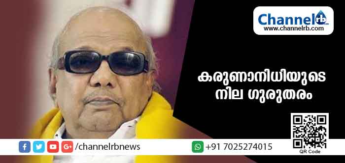 You are currently viewing കരുണാനിധിയുടെ ആരോഗ്യസ്ഥിതി ഗുരുതരമായി തുടരുന്നു