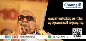 Read more about the article കരുണാനിധിയുടെ നില ഗുരുതരമായി തുടരുന്നു; ഗോപാലപുരത്തെ വീട്ടില്‍നിന്ന് കാവേരി ആശുപത്രിയിലേക്ക് മാറ്റി