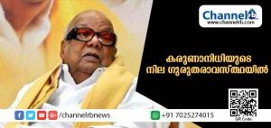 Read more about the article തമിഴ്‌നാട് മുന്‍ മുഖ്യമന്ത്രിയും ഡി.എം.കെ അധ്യക്ഷനുമായ കരുണാനിധിയുടെ നില ഗുരുതരവസ്ത്ഥയില്ലെന്ന് ഡോക്ടര്‍മാര്‍