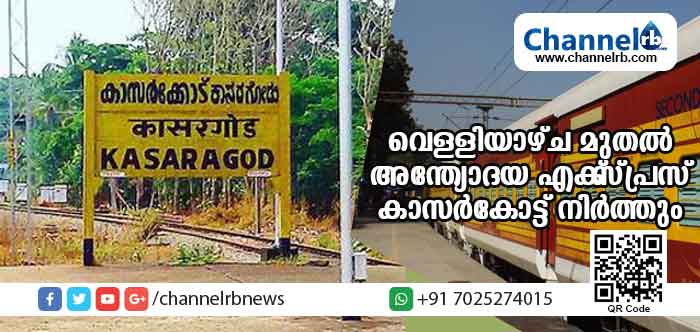 Read more about the article അന്ത്യോദയ എക്‌സ്പ്രസ് വെള്ളിയാഴ്ച മുതല്‍ ആറുമാസത്തേക്ക് കാസര്‍കോട് റെയില്‍വേ സ്‌റ്റേഷനില്‍ നിര്‍ത്തും