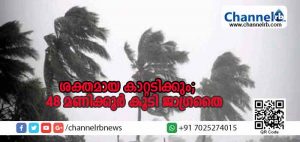 Read more about the article രണ്ടുദിവസം കൂടി ജാഗ്രതൈ; മണിക്കൂറില്‍ 60 കിലോമീറ്റര്‍ വേഗതയിലും കാറ്റടിക്കുവാന്‍ സാധ്യതയുണ്ടെന്ന് കാലാവസ്ഥാനിരീക്ഷണകേന്ദ്രം