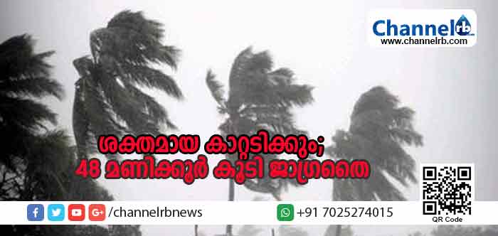 You are currently viewing രണ്ടുദിവസം കൂടി ജാഗ്രതൈ; മണിക്കൂറില്‍ 60 കിലോമീറ്റര്‍ വേഗതയിലും കാറ്റടിക്കുവാന്‍ സാധ്യതയുണ്ടെന്ന് കാലാവസ്ഥാനിരീക്ഷണകേന്ദ്രം