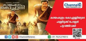 Read more about the article മാസ് ലുക്കില്‍ നിവിന്‍; കായംകുളം കൊച്ചുണ്ണിയുടെ ഫസ്റ്റ്‌ലുക്ക് പോസ്റ്റര്‍ പുറത്തുവിട്ടു