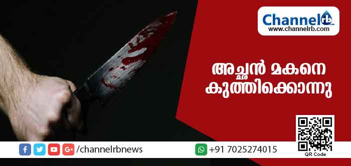 You are currently viewing കരുനാഗപ്പള്ളിയില്‍ കുടുംബ വഴക്കിനെ തുടര്‍ന്ന് അച്ചന്‍ മകനെ കുത്തിക്കൊന്നു