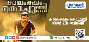 Read more about the article പ്രേക്ഷകര്‍ കാത്തിരുന്ന നിവിന്‍ പോളി ചിത്രം കായംകുളം കൊച്ചുണ്ണിയുടെ ട്രെയിലര്‍ റിലീസ് ചെയ്തു