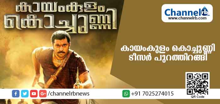 You are currently viewing പ്രേക്ഷകര്‍ കാത്തിരുന്ന നിവിന്‍ പോളി ചിത്രം കായംകുളം കൊച്ചുണ്ണിയുടെ ട്രെയിലര്‍ റിലീസ് ചെയ്തു