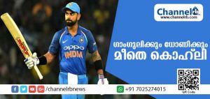 Read more about the article ഗാംഗുലിയെയും എം.എസ് ധോണിയോയും പിന്തള്ളി പുതിയ റെക്കോര്‍ഡുമായി വിരാട് കൊഹ്ലി