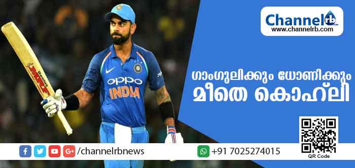 You are currently viewing ഗാംഗുലിയെയും എം.എസ് ധോണിയോയും പിന്തള്ളി പുതിയ റെക്കോര്‍ഡുമായി വിരാട് കൊഹ്ലി