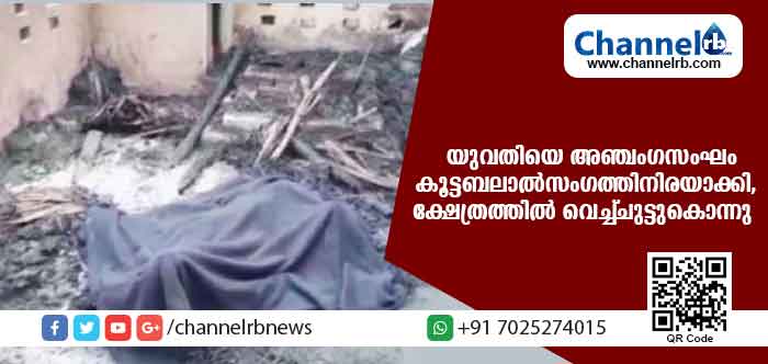 You are currently viewing യു.പിയില്‍ യുവതിയെ അഞ്ചംഗസംഘം കൂട്ടബലാല്‍സംഗത്തിനിരയാക്കി; പിന്നീട് ക്ഷേത്രത്തില്‍ കൊണ്ടുപോയി ജീവനോടെ ചുട്ടുകൊന്നു