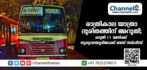 Read more about the article ഉത്തരകേരളത്തിലെ രാത്രികാല യാത്രാ ദുരിതത്തിന് അറുതിയായി; രാത്രി 11 മണിക്ക് കാസര്‍കോട്ടുനിന്നും ഗുരുവായൂരിലേക്ക് കെ.എസ്ആര്‍ടിസി ബസ് സര്‍വീസ് ആരംഭിച്ചു