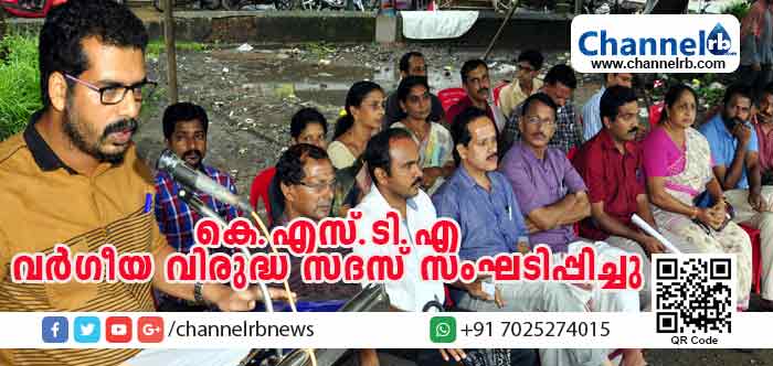 You are currently viewing ക്യാമ്പസുകളിലെ അക്രമങ്ങള്‍ക്കും കൊലപാതകങ്ങള്‍ക്കുമെതിരെ കെ.എസ്.ടി.എ വര്‍ഗീയ വിരുദ്ധ സദസ് സംഘടിപ്പിച്ചു