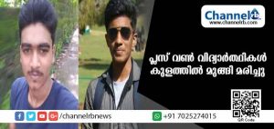 Read more about the article കുളത്തില്‍ കുളിക്കാനിറങ്ങിയ രണ്ട് പ്ലസ് വണ്‍ വിദ്യാര്‍ത്ഥികള്‍ മുങ്ങി മരിച്ചു