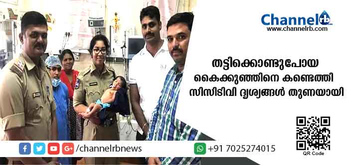 You are currently viewing സി.സി.ടി.വി ദൃശ്യങ്ങള്‍ തുണയായി; ആശുപത്രിയില്‍ നിന്ന് തട്ടിക്കൊണ്ടുപോയ നവജാത ശിശുവിനെ പോലിസ് കണ്ടെത്തി