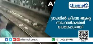 Read more about the article കുടുംബ കലഹത്തെ തുടര്‍ന്ന് ജീവനൊടുക്കാന്‍ റെയില്‍വേ ട്രാക്കില്‍ കിടന്നു; സംഭവം കണ്ട യാത്രക്കാര്‍ സാഹസികമായി രക്ഷപ്പെടുത്തി