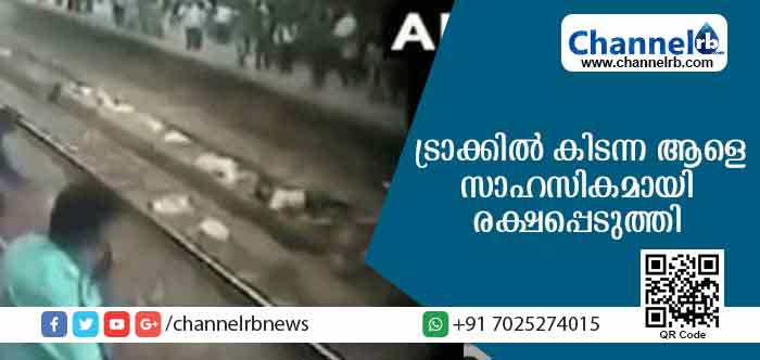 You are currently viewing കുടുംബ കലഹത്തെ തുടര്‍ന്ന് ജീവനൊടുക്കാന്‍ റെയില്‍വേ ട്രാക്കില്‍ കിടന്നു; സംഭവം കണ്ട യാത്രക്കാര്‍ സാഹസികമായി രക്ഷപ്പെടുത്തി