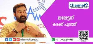 Read more about the article ലാലേട്ടന് ‘കടക്ക് പുറത്ത്’; ചലച്ചിത്ര പുരസ്‌കാര വിതരണച്ചടങ്ങില്‍ നിന്ന് മോഹന്‍ലാലിനെ ഒഴിവാക്കണമെന്ന് ആവശ്യപ്പെട്ട് 107 പേര്‍ ഒപ്പിട്ട നിവേദനം മുഖ്യമന്ത്രിക്ക് കൈമാറി