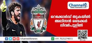 Read more about the article ലോക റെക്കോര്‍ഡ് തുകയില്‍ ബ്രസീല്‍ ഗോള്‍ കീപ്പര്‍ അലിസന്‍ ബെക്കര്‍ ലിവര്‍പൂളില്‍ എത്തി