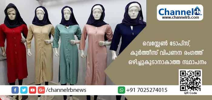 You are currently viewing യുവതികളുടെ വെസ്റ്റേണ്‍ ടോപ്‌സ്, കുര്‍ത്തീസ് വിപണന രംഗത്ത് ഒഴിച്ചുകൂടാനാകാത്ത സ്ഥാപനം; കാസര്‍കോട് പ്രവര്‍ത്തിക്കുന്ന ലിയാ കളക്ഷന്‍സിനെകുറിച്ച് അറിയാം