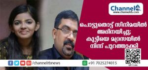 Read more about the article അഞ്ചാം ക്ലാസുകാരിയെ മദ്രസയില്‍ നിന്ന് പുറത്താക്കി; കാരണം പൊട്ടുതൊട്ട് സിനിമയില്‍ അഭിനയിച്ചതിനെന്ന് പിതാവ്
