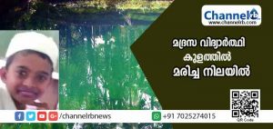 Read more about the article കണ്ണൂരില്‍ മദ്രസ വിദ്യാര്‍ത്ഥിയെ കുളത്തില്‍ മരിച്ച നിലയില്‍ കണ്ടെത്തി