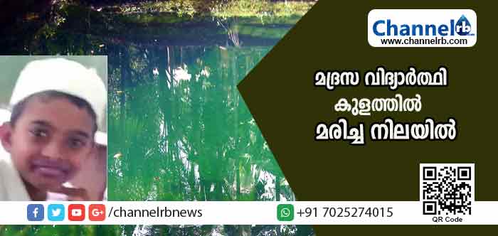 You are currently viewing കണ്ണൂരില്‍ മദ്രസ വിദ്യാര്‍ത്ഥിയെ കുളത്തില്‍ മരിച്ച നിലയില്‍ കണ്ടെത്തി