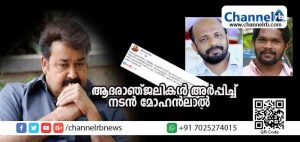 Read more about the article വളളം മറിഞ്ഞു മരിച്ച മാധ്യമപ്രവര്‍ത്തകന് ആദരാഞ്ജലികള്‍ അര്‍പ്പിച്ച് നടന്‍ മോഹന്‍ലാല്‍