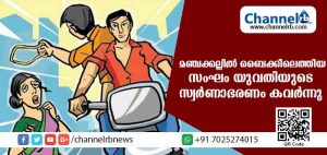 Read more about the article മഞ്ചക്കല്ലില്‍ ഹെല്‍മെറ്റ് ധരിച്ചെത്തിയ ആള്‍ കത്തികാട്ടി യുവതിയുടെ മൂന്നരപ്പവന്‍ സ്വര്‍ണാഭരണം കവര്‍ന്നു; പ്രദേശത്തെ രണ്ടുപേര്‍ പോലിസ് നിരീക്ഷണത്തില്‍