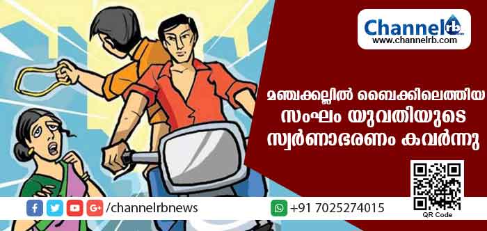 You are currently viewing മഞ്ചക്കല്ലില്‍ ഹെല്‍മെറ്റ് ധരിച്ചെത്തിയ ആള്‍ കത്തികാട്ടി യുവതിയുടെ മൂന്നരപ്പവന്‍ സ്വര്‍ണാഭരണം കവര്‍ന്നു; പ്രദേശത്തെ രണ്ടുപേര്‍ പോലിസ് നിരീക്ഷണത്തില്‍
