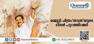 Read more about the article മലയാളത്തിൻ്റെ പ്രിയ നടന്‍ മമ്മുട്ടി അഭിനയിക്കുന്ന തെലുങ്ക് ചിത്രം’യാത്ര’ യുടെ ടീസര്‍ പുറത്തിറങ്ങി