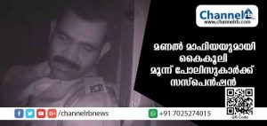 Read more about the article മണല്‍ ലോറിക്കാരില്‍ നിന്നും എക്സൈസും പോലീസും കൈക്കൂലി വാങ്ങി; സംഭവത്തില്‍ അന്വേഷണം നടത്താന്‍ ഡി.ജി.പി നിര്‍ദേശം; കാസര്‍കോട്ടെ മൂന്നു പോലീസ് ഉദ്യോഗസ്ഥര്‍ക്ക് സസ്പെന്‍ഷന്‍