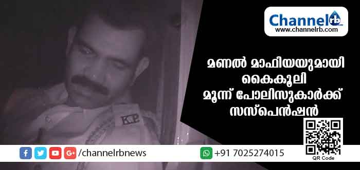 You are currently viewing മണല്‍ ലോറിക്കാരില്‍ നിന്നും എക്സൈസും പോലീസും കൈക്കൂലി വാങ്ങി; സംഭവത്തില്‍ അന്വേഷണം നടത്താന്‍ ഡി.ജി.പി നിര്‍ദേശം; കാസര്‍കോട്ടെ മൂന്നു പോലീസ് ഉദ്യോഗസ്ഥര്‍ക്ക് സസ്പെന്‍ഷന്‍