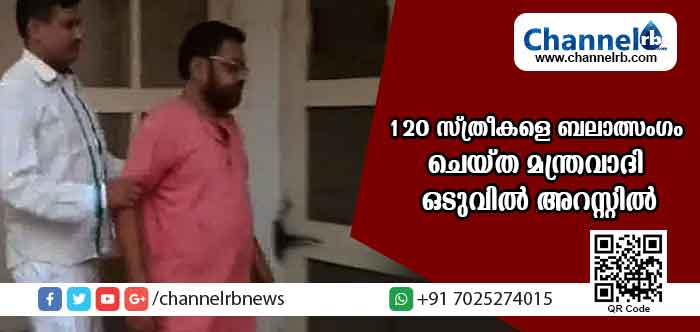 You are currently viewing പീഡിപ്പിച്ച് ദൃശ്യങ്ങള്‍ പൊതുസ്ഥലത്ത് പ്രദര്‍ശിപ്പിക്കുമെന്ന് ഭീഷണി; 120 സ്ത്രീകളെ ബലാത്സംഗം ചെയ്ത മന്ത്രവാദിക്ക് കിട്ടിയത് എട്ടിൻ്റെ പണി