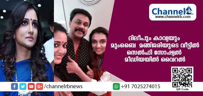 You are currently viewing നടന്‍ ദിലീപും കാവ്യയും ഗായിക മഞ്ജരിയുടെ മുംബൈയിലെ വീട്ടില്‍; പറഞ്ഞറിയിക്കാനാവാത്ത  സന്തോഷത്തില്‍ ഗായിക;  ഇരുവര്‍ക്കൊപ്പമുള്ള മഞ്ജരിയുടെ സെല്‍ഫി വൈറല്‍