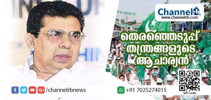 You are currently viewing ബി.ജെ.പി.യെ ജില്ലയില്‍ അക്കൗണ്ട് തുറക്കാതെ പിടിച്ചുകെട്ടിയ രാഷ്ട്രീയ കൗശലക്കാരന്‍; സംഘപരിവാരത്തിനെതിരെ സി.പി.എമ്മിനെയും കൂട്ടുപിടിച്ചു വോട്ടുനേടി; തെരഞ്ഞെടുപ്പ് തന്ത്രങ്ങളുടെ ആചാര്യന്‍