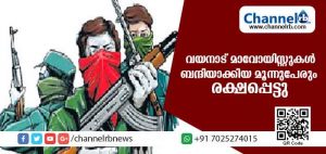 Read more about the article വയനാട് മേപ്പാടിയില്‍ മാവോയിസ്റ്റുകള്‍ ബന്ദികളാക്കിയവരില്‍ മൂന്നാമത്തെയാളും രക്ഷപ്പെട്ടു