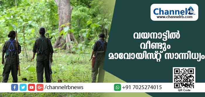You are currently viewing വയനാട്ടില്‍ വീണ്ടും മാവോയിസ്റ്റ് സാന്നിധ്യം; എസ്റ്റേറ്റ് പാടിക്ക് സമീപമാണ് മുന്നംഗ സംഘം എത്തിയത്