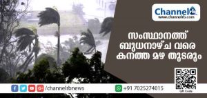 Read more about the article സംസ്ഥാനത്ത് ബുധനാഴ്ച വരെ മഴ ശക്തമായി തുടരും; കാലാവസ്ഥാവകുപ്പിൻ്റെ മുന്നറിയിപ്പ്