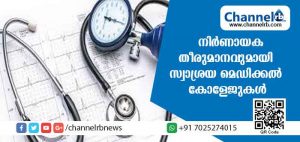 Read more about the article നിര്‍ണായക തീരുമാനവുമായി സ്വാശ്രയ മെഡിക്കല്‍ കോളേജുകള്‍