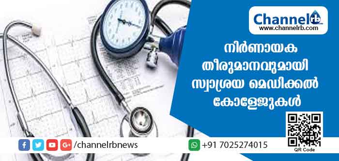 You are currently viewing നിര്‍ണായക തീരുമാനവുമായി സ്വാശ്രയ മെഡിക്കല്‍ കോളേജുകള്‍