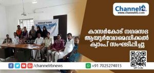 Read more about the article കാസര്‍കോട് നഗരസഭയുടെ ആരോഗ്യ വിഭാഗം ചാലക്കുന്നില്‍ ആയുര്‍വേദ മെഡിക്കല്‍ ക്യാംപ് സംഘടിപ്പിച്ചു