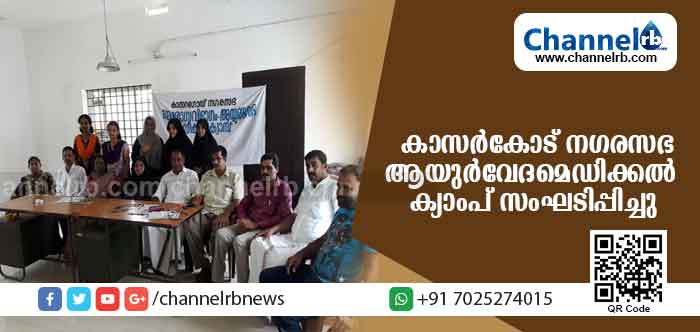 You are currently viewing കാസര്‍കോട് നഗരസഭയുടെ ആരോഗ്യ വിഭാഗം ചാലക്കുന്നില്‍ ആയുര്‍വേദ മെഡിക്കല്‍ ക്യാംപ് സംഘടിപ്പിച്ചു